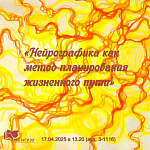 семинар «Нейрографика - как метод планирования жизненного пути»